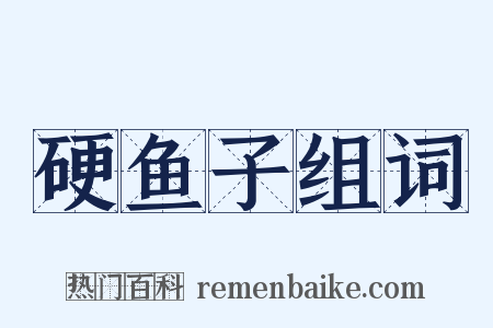 硬鱼子组词是什么意思的图片